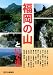 福岡の山といで湯