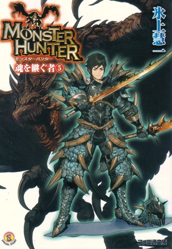 Cover image : モンスターハンター 魂を継ぐ者5 (ファミ通文庫 M 12-2-5 SPECIAL STORY)