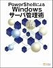 PowerShellによるWindowsサーバ管理術 PowerShellによるWindowsサーバ管理術