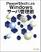 PowerShellによるWindowsサーバ管理術