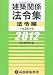 総合資格学院: 平成24年版 建築関係法令集 法令編