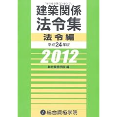 平成24年版 建築関係法令集 法令編