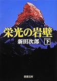 栄光の岩壁〈下〉 (新潮文庫)