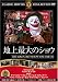 地上最大のショウ [DVD]