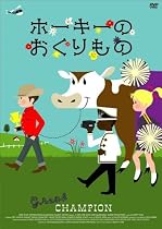 ホーキーのおくりもの [DVD]