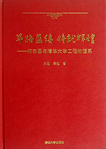Bilulanlv Brilliantness : He Dongchang with the Department of Engineering Physics(Chinese Edition)