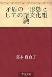 矛盾の一形態としての諸文化組織