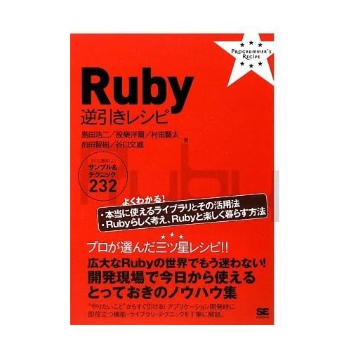 Ruby 逆引きレシピ すぐに美味しいサンプル&テクニック 232 (PROGRAMMER’S RECIPE)