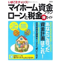 マイホーム資金プラン ローンと税金 得 ガイド (エスカルゴムック 258)