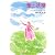 愛の妖精 (中公文庫)