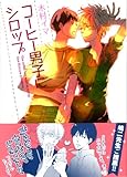 コーヒー男子にシロップ (ニチブンコミックス KAREN COMICS)