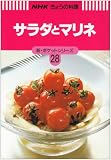 サラダとマリネ (NHKきょうの料理 新・ポケットシリーズ)