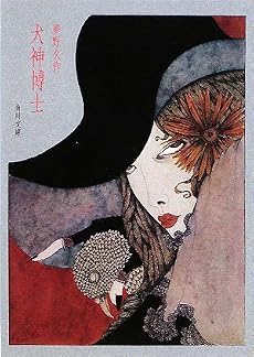 犬神博士 (角川文庫)