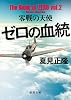 ゼロの血統: 零戦の天使 (徳間文庫)