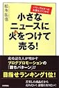 小さなニュースに火をつけて売る! ~パワーブロガーはお客をこうつかむ