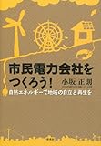 書評 市民電力会社をつくろう!―自然エネルギーで地域の自立と再生を by 373