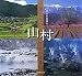 遺したい日本の風景Ⅵ 山村 (遺したい日本の風景 6)