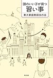 頭のいい子が育つ習い事 (角川書店単行本)