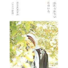 忘れられない花のいろ 麻生久美子のペルシャ紀行 (P‐Vine BOOKs)