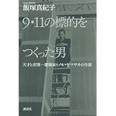 9・11の標的をつくった男　　天才と差別―建築家ミノル・ヤマサキの生涯
