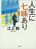 人生に七味あり