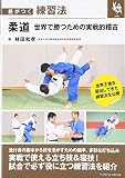 柔道 世界で勝つための実戦的稽古 (差がつく練習法)