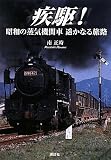 疾駆! 昭和の蒸気機関車 遥かなる旅路 疾駆! 昭和の蒸気機関車 遥かなる旅路