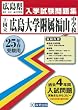 [国立]広島大学附属福山中学校入試問題集 平成25年春受験用 (広島県国立・公立・私立中学校入学試験問題集)