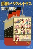 書評 巨船ベラス・レトラス by アナログ純文