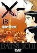 ×一 (バツイチ)愛を探して 18 (ビッグコミックス)