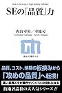 SEの「品質」力 (技評SE選書)