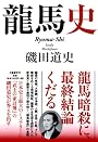 龍馬史