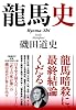 龍馬史