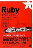 Ruby 逆引きレシピ すぐに美味しいサンプル&テクニック 232 (PROGRAMMER’S RECIPE)