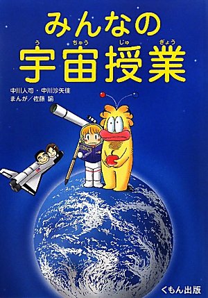 みんなの宇宙授業