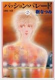 パッション・パレード―朱鷺色三角 2 (第2巻) (白泉社文庫)