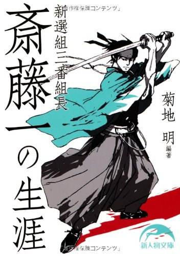 新選組三番組長 斎藤一の生涯 (新人物往来社文庫)