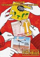 クリップ集~GO!YA!NUMBER/アテンション・プリーズ/TOKYO NOISE~ [DVD]