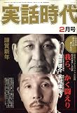 実話時代 2007年 02月号 [雑誌]