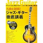 CD付き 名曲を制覇!ジャズギター徹底講義