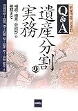 Q&A遺産分割の実務―平成19年11月改訂 相続・遺言・登記から税務まで/