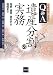 Q&A遺産分割の実務―相続・遺言・登記から税務まで 平成19年11月改訂