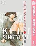 イエスタデイをうたって【期間限定無料】 1 (ヤングジャンプコミックスDIGITAL)