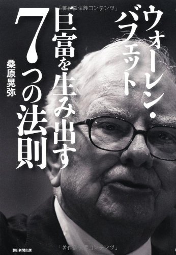 ウォーレン・バフェット 巨富を生み出す7つの法則