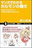 マンガでわかるホルモンの働き (サイエンス・アイ新書)