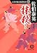抹殺! 新装版 (徳間文庫 さ 12-17 古着屋総兵衛影始末 3)