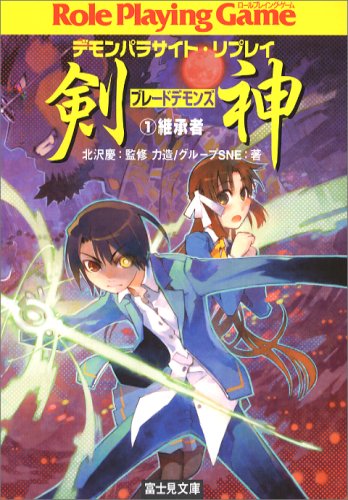 Cover image : 剣神 1―デモンパラサイト・リプレイ (1) (富士見ドラゴンブック 25-4)
