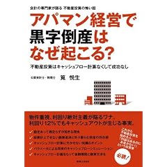 アパマン経営で黒字倒産はなぜ起こる?