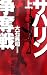 サハリン争奪戦〈上〉 (C・NOVELS)