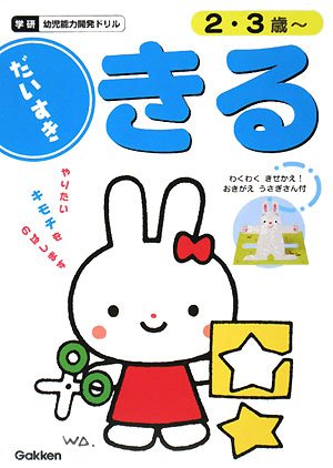 きるだいすき 2・3歳 (学研幼児能力開発ドリル)